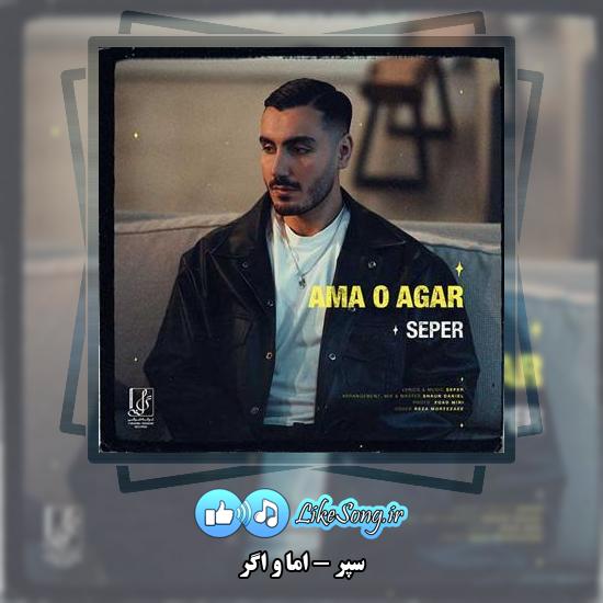 دانلود آهنگ سپر اما و اگر 6 دانلود آهنگ سپر اما و اگر